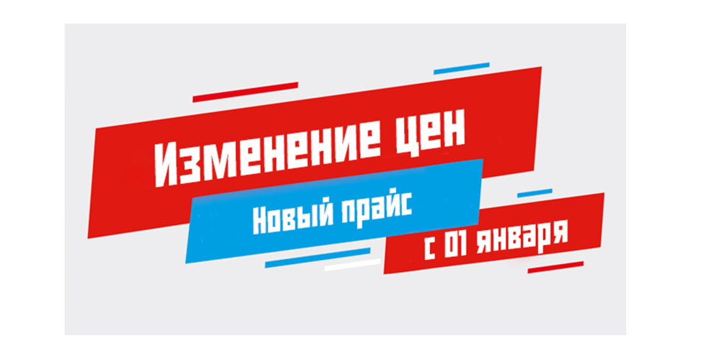 Изменение цен с 1 января 2026 года