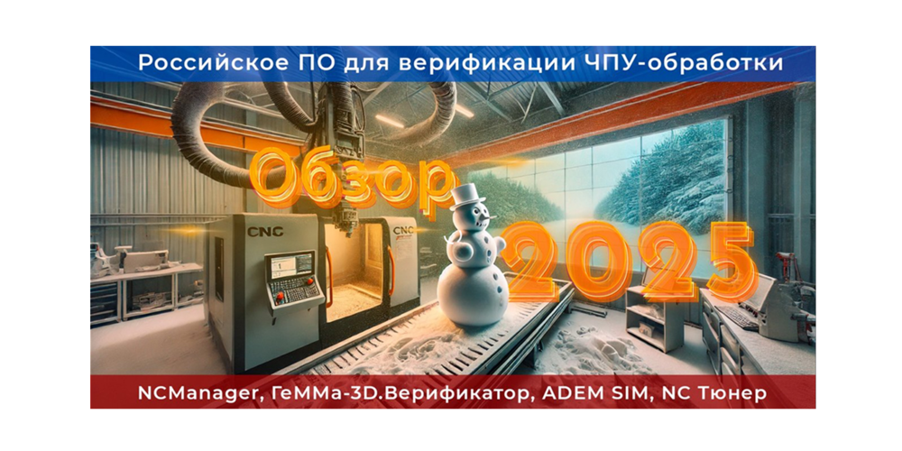 ГеММа-3D.Верификатор в обзоре «Лучшее российское ПО для верификации и редактирования G-кода в 2025 году» по версии журнала Планета CAM