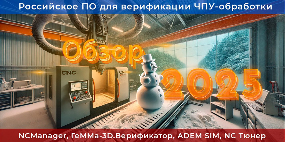 ГеММа-3D.Верификатор в обзоре «Лучшее российское ПО для верификации и редактирования G-кода в 2025 году» по версии журнала Планета CAM