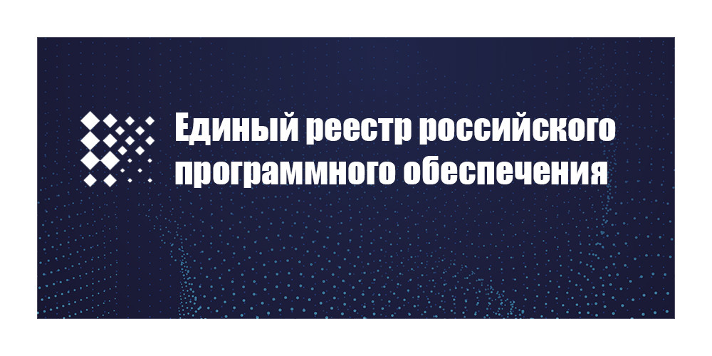 Программный продукт «ГеММа-3D.Измерения» зарегистрирован в Едином реестре российского ПО