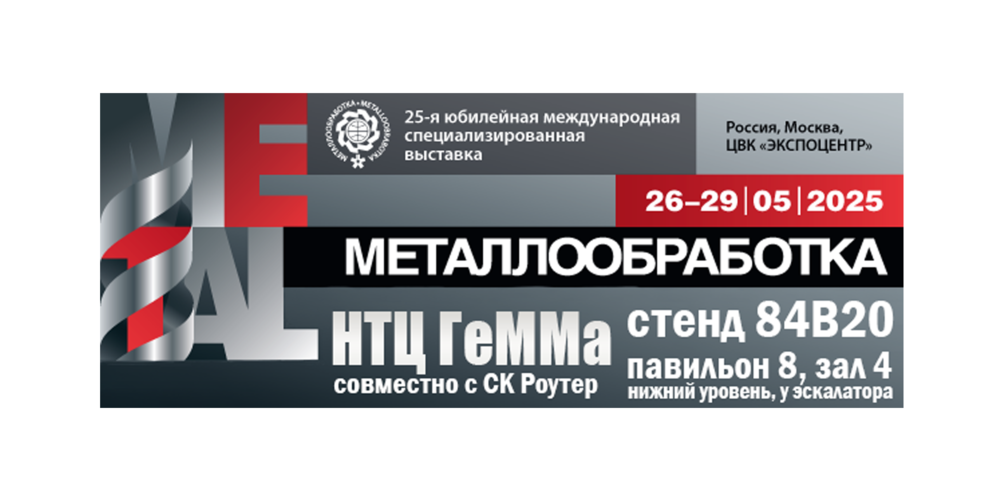 Приглашаем посетить наш стенд 84В20 с 26 по 29 мая на выставке «Металлообработка-2025» в Москве