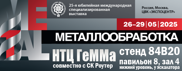 Приглашаем посетить наш стенд 84В20 с 26 по 29 мая на выставке «Металлообработка-2025» в Москве