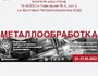 Приглашаем на Выставку «Металлообработка-2022» С 23 по 27 мая в Москве на Краснопресненская наб., 14, ЦВК «Экспоцентр» Стенд 84В30