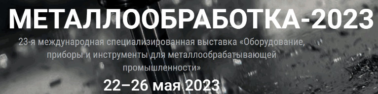 Приглашаем на выставку «Металлообработка-2023» с 22 по 26 мая