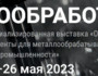 Приглашаем на выставку «Металлообработка-2023» с 22 по 26 мая
